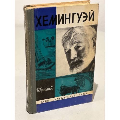Обложка книги «Хемингуэй» — Грибанов Борис Тимофеевич