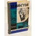 Обложка книги «Хемингуэй» — Грибанов Борис Тимофеевич