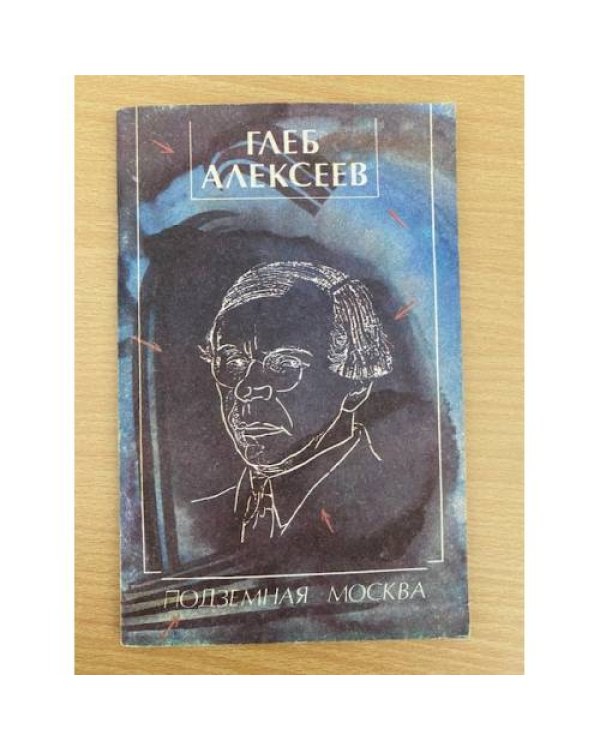 Подземная Москва