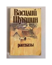 Василий Шукшин. Рассказы