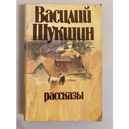 Обложка книги «Василий Шукшин. Рассказы» — Шукшин Василий Макарович