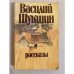 Обложка книги «Василий Шукшин. Рассказы» — Шукшин Василий Макарович