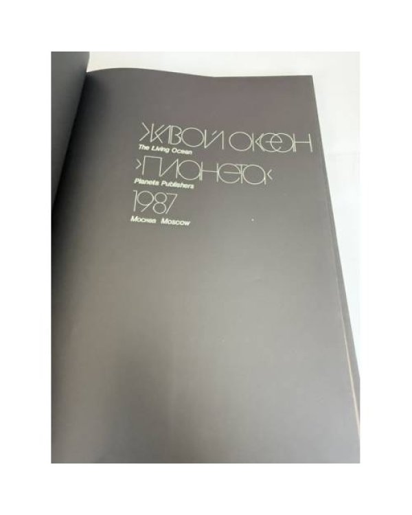 Дополнительное изображение книги «Живой океан»
