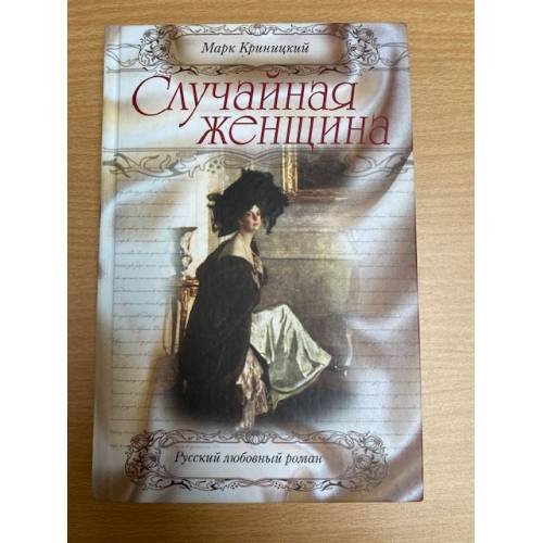 Случайная женщина