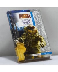 Лунная пехота