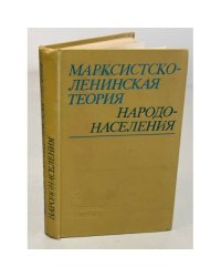 Марксистско-ленинская теория народонаселения