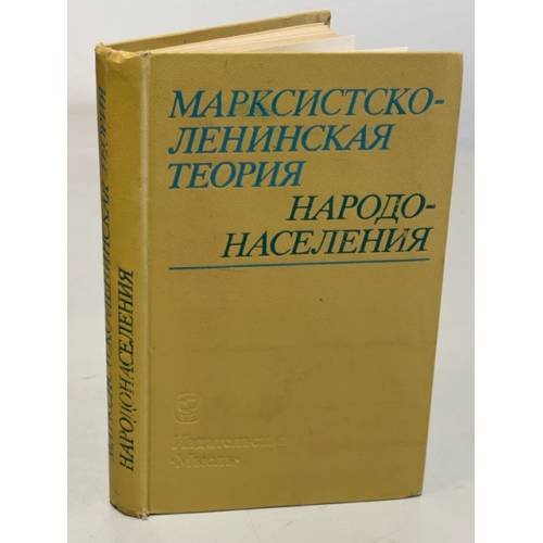 Марксистско-ленинская теория народонаселения