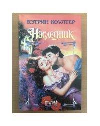 Наследник