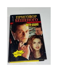 Приговор Бешеного