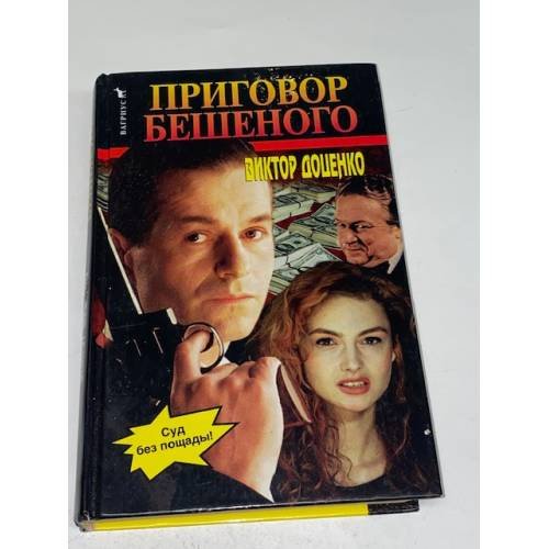 Приговор Бешеного