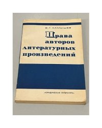 Права авторов литературных произведений