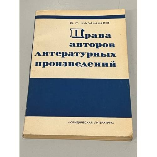 Права авторов литературных произведений