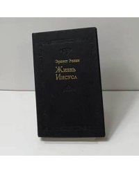 Жизнь Иисуса