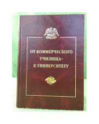 От коммерческого училища - к университету
