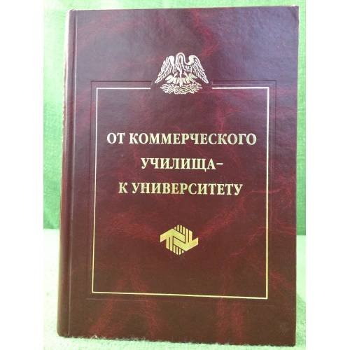 От коммерческого училища - к университету
