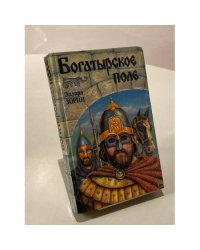 Богатырское поле