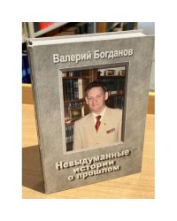 Невыдуманные истории о прошлом