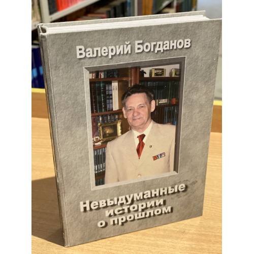 Невыдуманные истории о прошлом