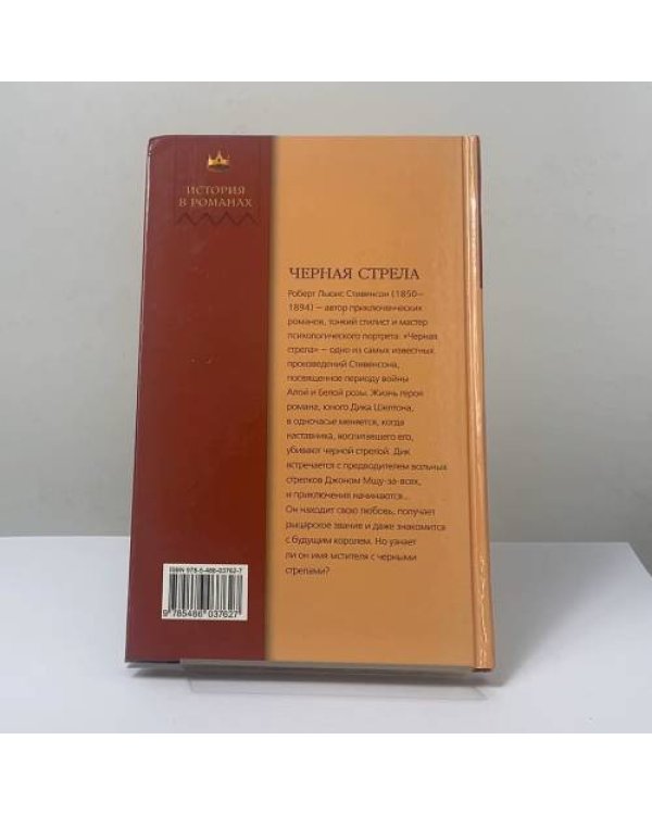 Дополнительное изображение книги «Черная стрела»