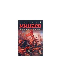 Время героев