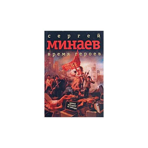 Обложка книги «Время героев» — С. Минаев, ISBN 9785170554935