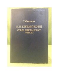 Глубоковский (Н. Н.). Судьба христианского ученого
