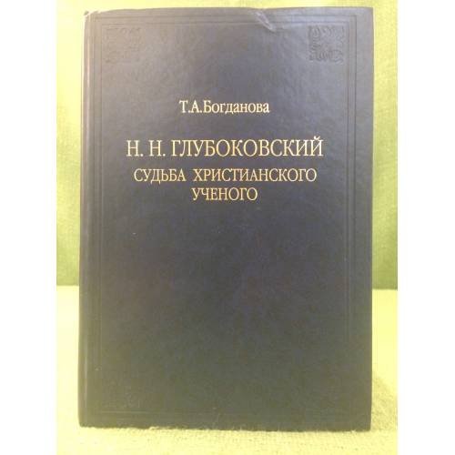 Глубоковский (Н. Н.). Судьба христианского ученого