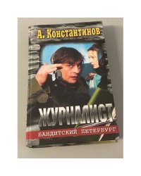 Журналист