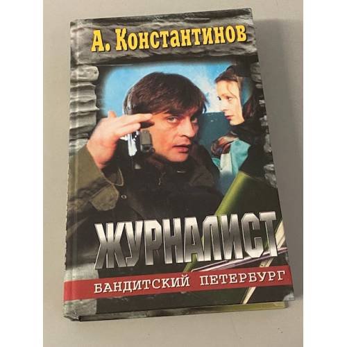 Журналист