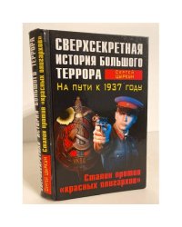 Сверхсекретная история Большого террора. На пути к 1937 году. Сталин против 'красных олигархов'