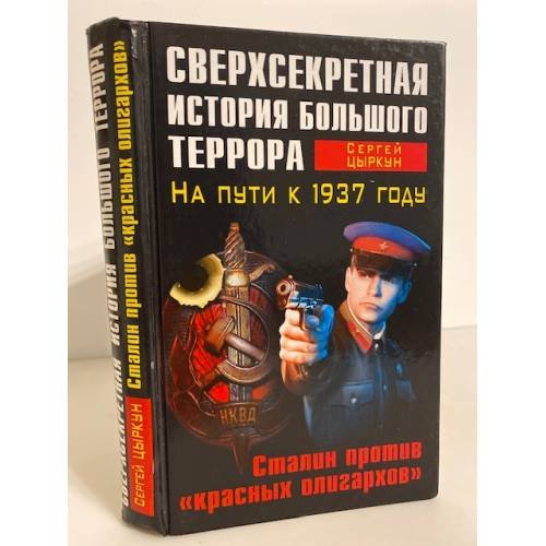 Сверхсекретная история Большого террора. На пути к 1937 году. Сталин против 'красных олигархов'