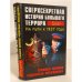 Сверхсекретная история Большого террора. На пути к 1937 году. Сталин против 'красных олигархов'