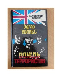 Вождь террористов