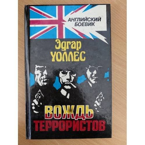 Вождь террористов