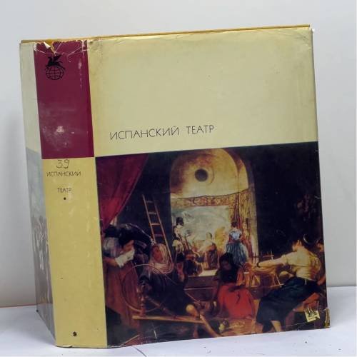 Обложка книги «Испанский театр» — Автор не указан
