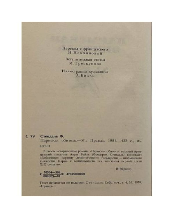 Дополнительное изображение книги «Пармская обитель»