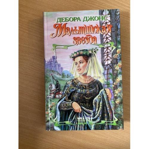 Мальтийская звезда