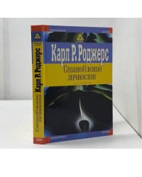 Становление личности. Взгляд на психотерапию