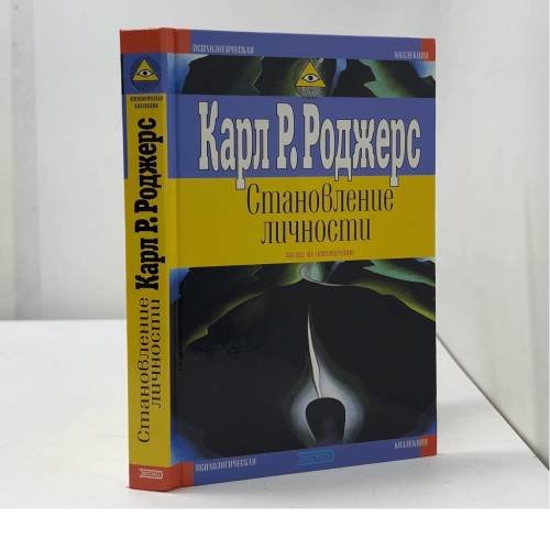 Обложка книги «Становление личности. Взгляд на психотерапию» — Карл Р. Роджерс, ISBN 5040082746