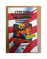 Жребий Флетча. Выбор Флетча