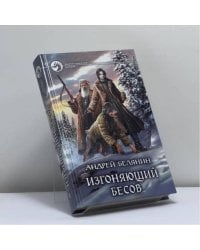 Изгоняющий бесов