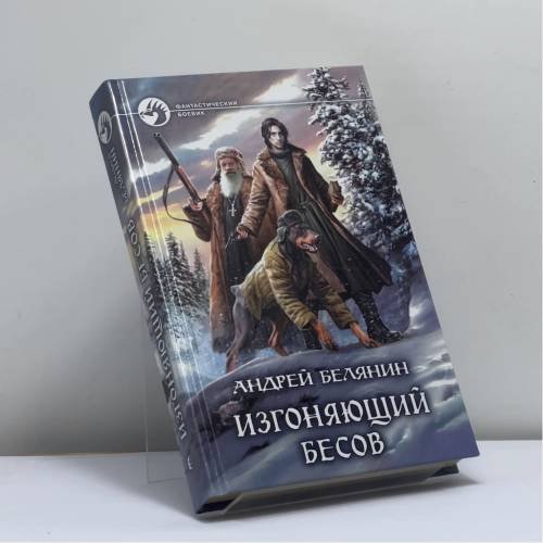 Обложка книги «Изгоняющий бесов» — Андрей Белянин, ISBN 9785992228397