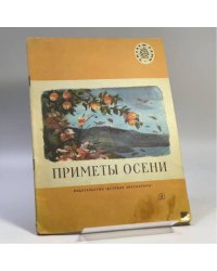Приметы осени