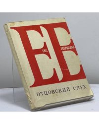 Отцовский слух