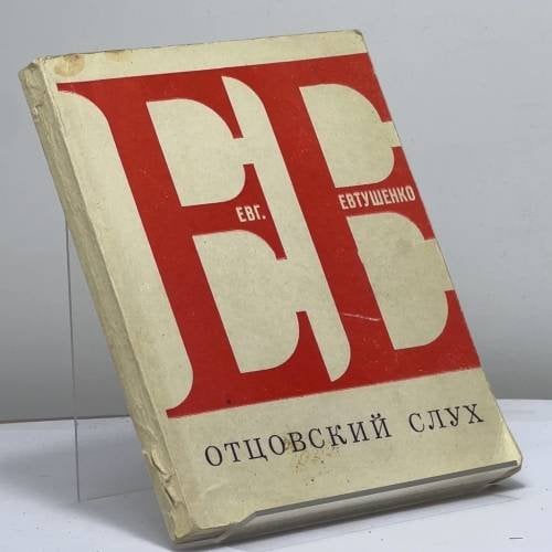 Обложка книги «Отцовский слух» — Евгений Евтушенко