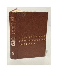 Современный философский словарь