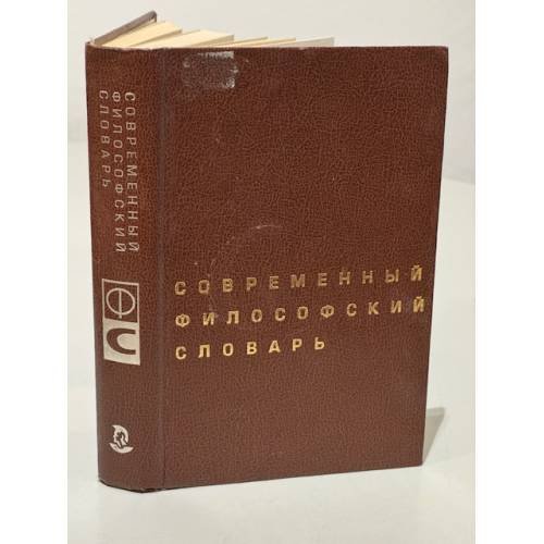 Современный философский словарь