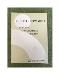 Россия и Германия. Контакты музыкальных культур