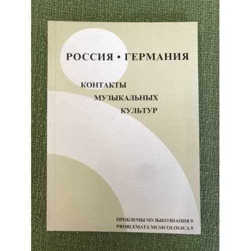 Россия и Германия. Контакты музыкальных культур