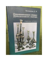 Художественное стекло Дятьковского завода. Страницы истории 